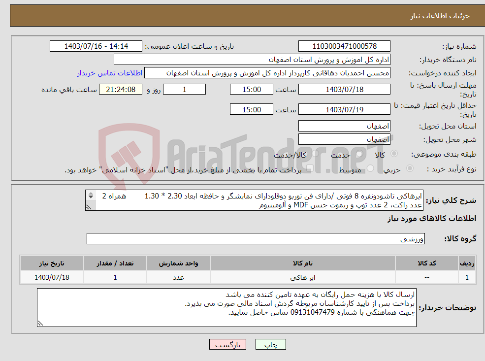 تصویر کوچک آگهی نیاز انتخاب تامین کننده-ایرهاکی تاشودونفره 8 فوتی /دارای فن توربو دوقلودارای نمایشگر و حافظه ابعاد 2.30 * 1.30 همراه 2 عدد راکت، 2 عدد توپ و ریموت جنس MDF و آلومینیوم 