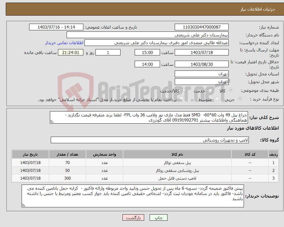 تصویر کوچک آگهی نیاز انتخاب تامین کننده-چراغ پنل 49 وات 60*60- SMD فقط مدل مازی نور ولامپ 36 وات FPL- لطفا برند متفرقه قیمت نگذارید - هماهنگی واطلاعات بیشتر 09191992791 آقای گودرزی 