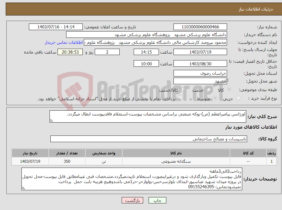 تصویر کوچک آگهی نیاز انتخاب تامین کننده-اورژانس پیامبراعظم (ص)-پوکه صنعتی براساس مشخصات پیوست-استعلام فاقدپیوست ابطال میگردد.