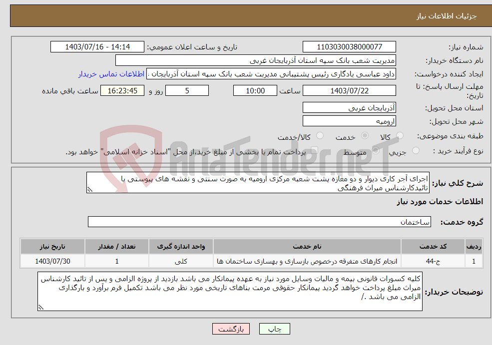 تصویر کوچک آگهی نیاز انتخاب تامین کننده-اجرای آجر کاری دیوار و دو مغازه پشت شعبه مرکزی ارومیه به صورت سنتی و نقشه های پیوستی با تائیدکارشناس میراث فرهنگی 