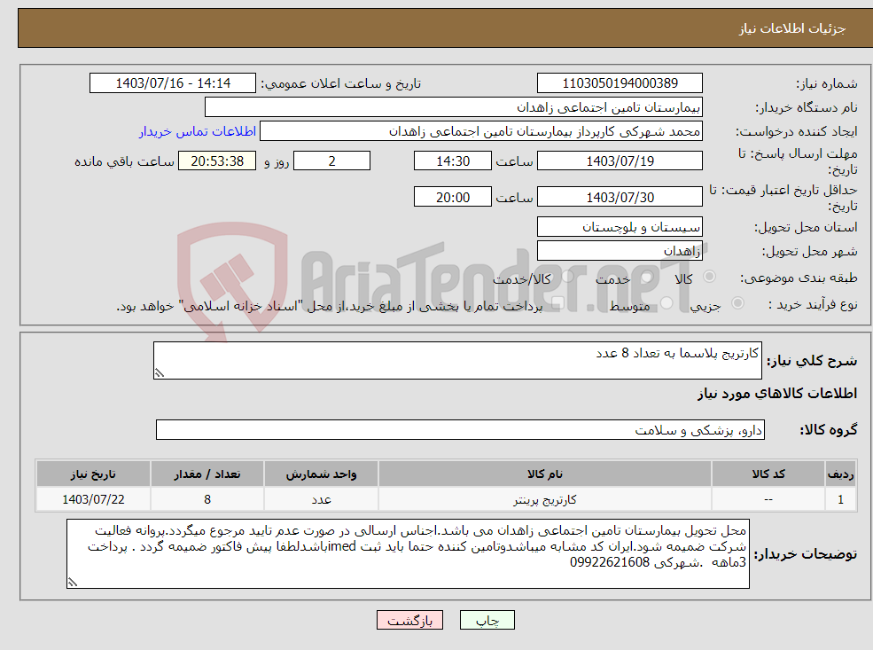 تصویر کوچک آگهی نیاز انتخاب تامین کننده-کارتریج پلاسما به تعداد 8 عدد