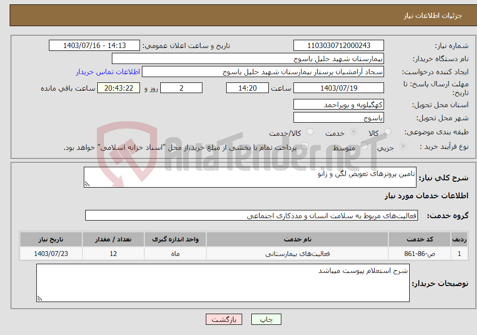تصویر کوچک آگهی نیاز انتخاب تامین کننده-تامین پروتزهای تعویض لگن و زانو