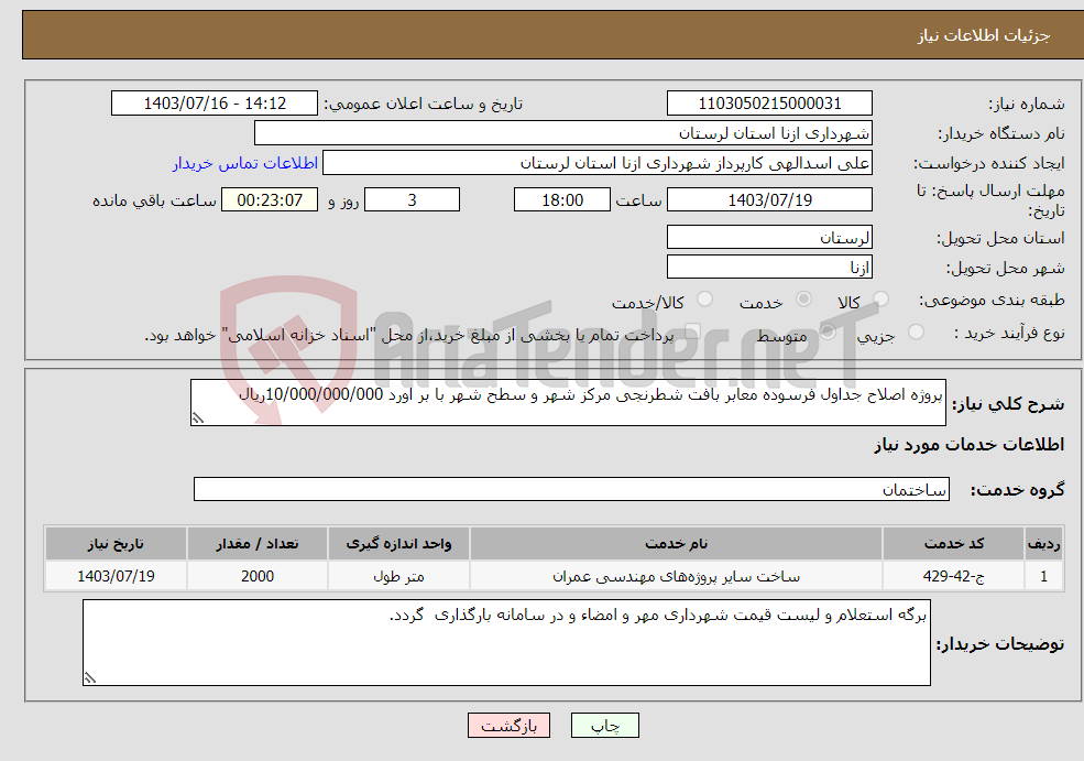 تصویر کوچک آگهی نیاز انتخاب تامین کننده-پروژه اصلاح جداول فرسوده معابر بافت شطرنجی مرکز شهر و سطح شهر با بر اورد 10/000/000/000ریال