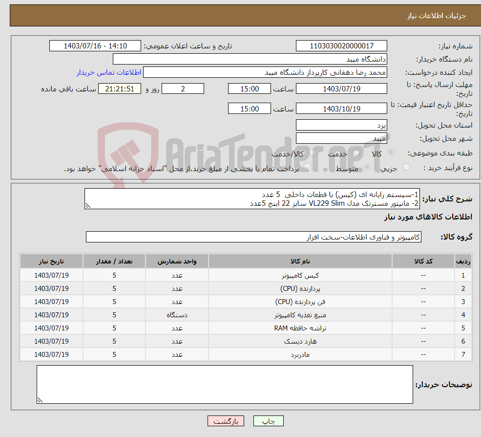 تصویر کوچک آگهی نیاز انتخاب تامین کننده-1-سیستم رایانه ای (کیس) با قطعات داخلی 5 عدد 2- مانیتور مسترتک مدل VL229 Slim سایز 22 اینچ 5عدد