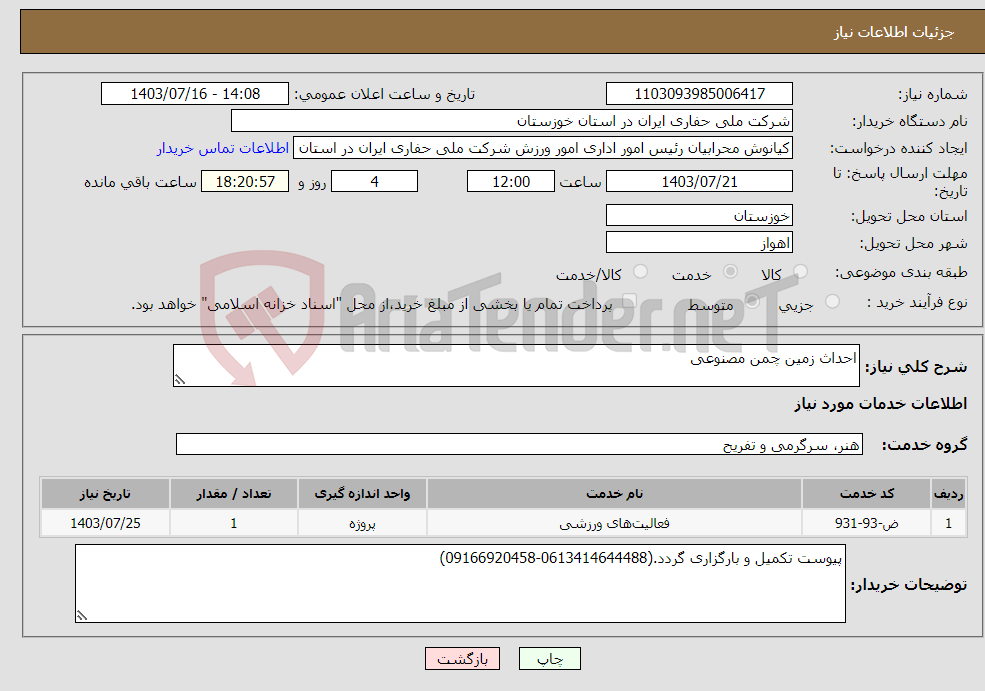 تصویر کوچک آگهی نیاز انتخاب تامین کننده-احداث زمین چمن مصنوعی