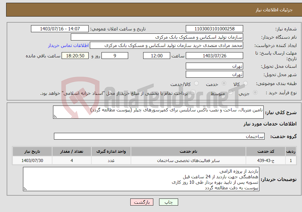 تصویر کوچک آگهی نیاز انتخاب تامین کننده-تامین متریال، ساخت و نصب باکس سایلنس برای کمپرسورهای چیلر (پیوست مطالعه گردد)