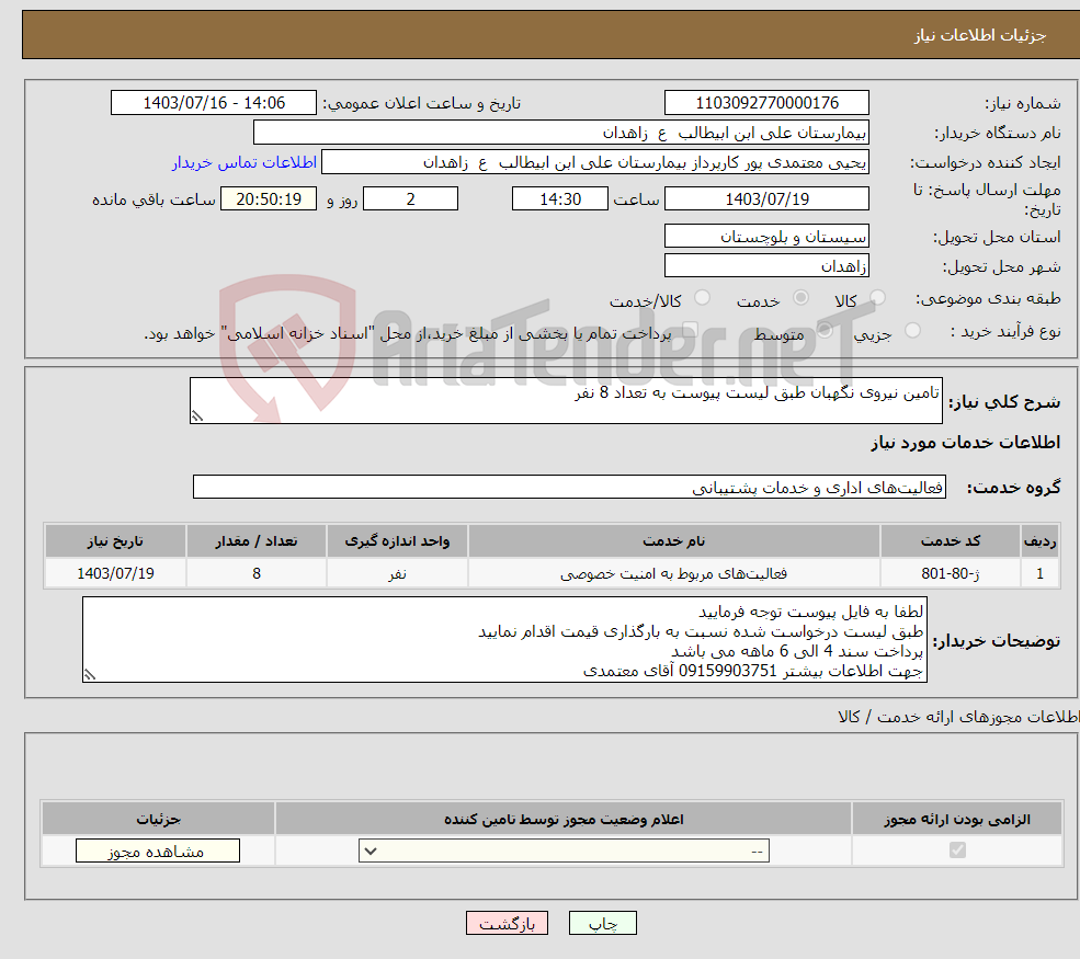 تصویر کوچک آگهی نیاز انتخاب تامین کننده-تامین نیروی نگهبان طبق لیست پیوست به تعداد 8 نفر