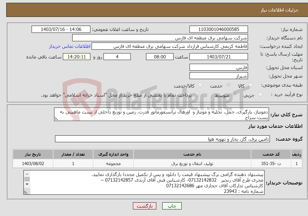 تصویر کوچک آگهی نیاز انتخاب تامین کننده-دمونتاژ، بارگیری، حمل، تخلیه و مونتاژ و اورهال ترانسفورماتور قدرت، زمین و توزیع داخلی از پست ماهینی به پست سراج