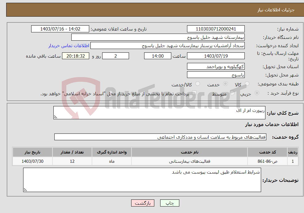 تصویر کوچک آگهی نیاز انتخاب تامین کننده-ریپورت ام ار ای
