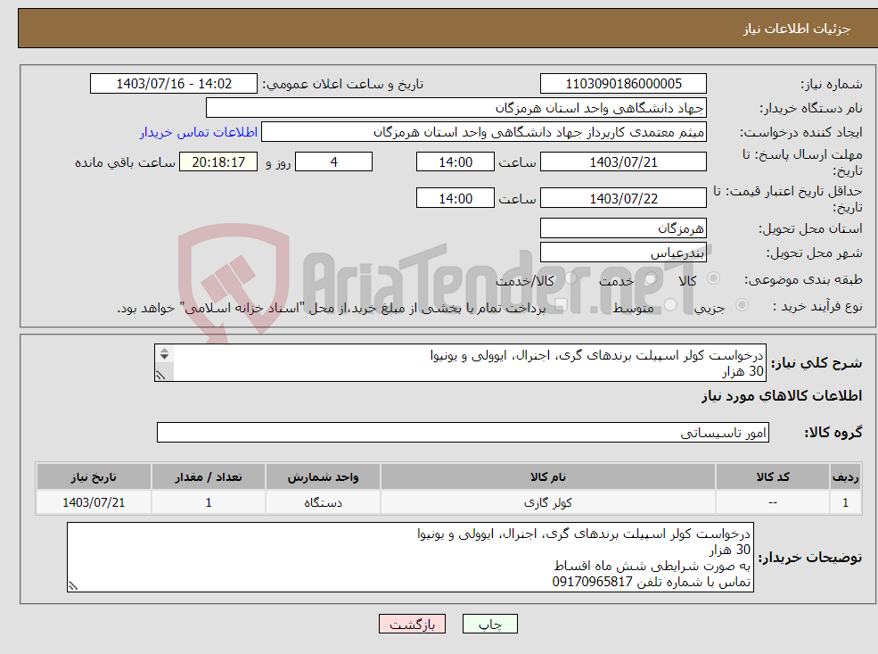 تصویر کوچک آگهی نیاز انتخاب تامین کننده-درخواست کولر اسپیلت برندهای گری، اجنرال، ایوولی و یونیوا 30 هزار به صورت شرایطی شش ماه اقساط تماس با شماره تلفن 09170965817