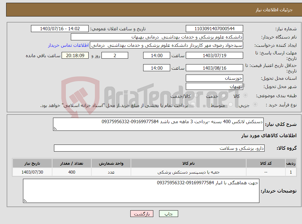 تصویر کوچک آگهی نیاز انتخاب تامین کننده-دستکش لاتکس 400 بسته -پرداخت 3 ماهه می باشد 09169977584-09375956332