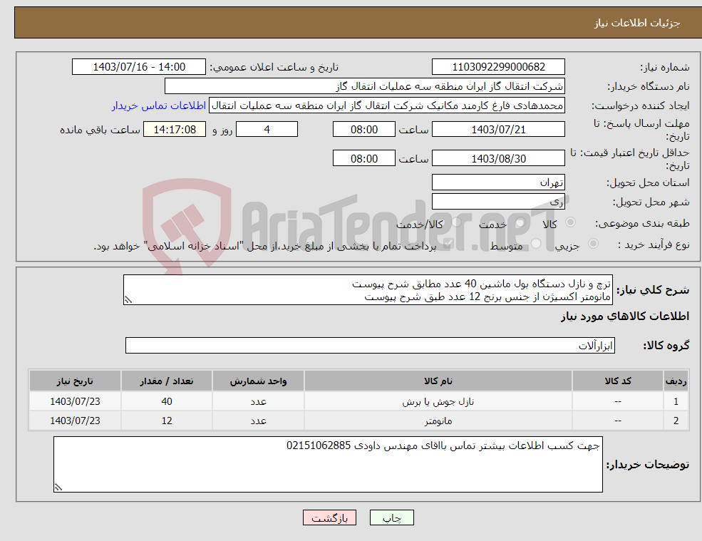 تصویر کوچک آگهی نیاز انتخاب تامین کننده-ترچ و نازل دستگاه بول ماشین 40 عدد مطابق شرح پیوست مانومتر اکسیژن از جنس برنج 12 عدد طبق شرح پیوست 