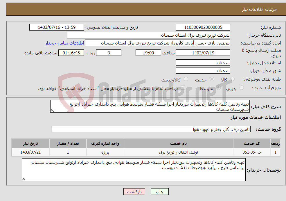 تصویر کوچک آگهی نیاز انتخاب تامین کننده-تهیه وتامین کلیه کالاها وتجهیزات موردنیاز اجرا شبکه فشار متوسط هوایی پنج دامداری خیرآباد ازتوابع شهرستان سمنان
