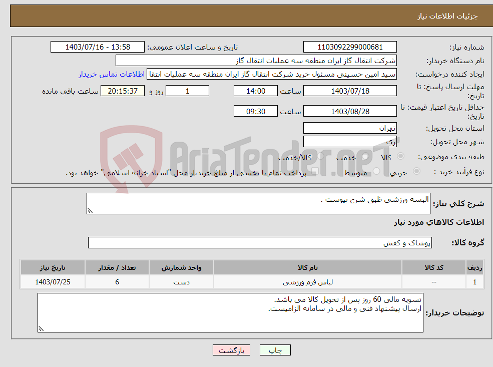تصویر کوچک آگهی نیاز انتخاب تامین کننده-البسه ورزشی ظبق شرح پیوست .