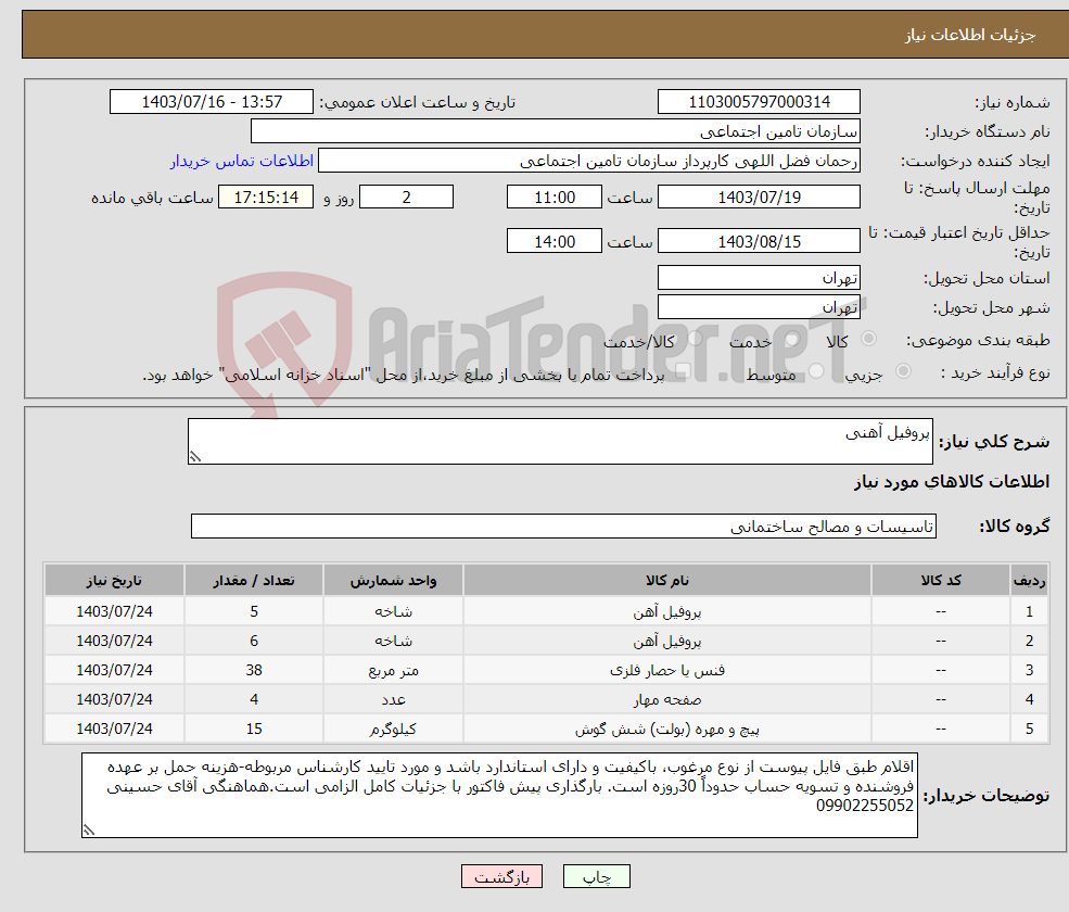 تصویر کوچک آگهی نیاز انتخاب تامین کننده-پروفیل آهنی
