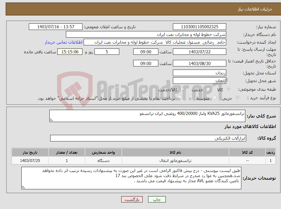 تصویر کوچک آگهی نیاز انتخاب تامین کننده-ترانسفورماتور KVA25 ولتاژ 400/20000 روغنی ایران ترانسفو