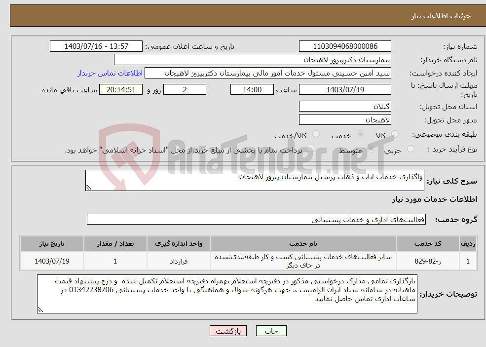 تصویر کوچک آگهی نیاز انتخاب تامین کننده-واگذاری خدمات ایاب و ذهاب پرسنل بیمارستان پیروز لاهیجان