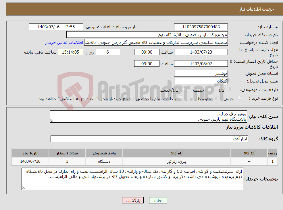 تصویر کوچک آگهی نیاز انتخاب تامین کننده-موتور برق دیزلی پالایشگاه نهم پارس جنوبی
