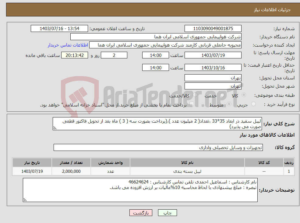 تصویر کوچک آگهی نیاز انتخاب تامین کننده-لیبل سفید در ابعاد 35*33 ،تعداد( 2 میلیون عدد )،(پرداخت بصورت سه ( 3 ) ماه بعد از تحویل فاکتور قطعی صورت می پذیرد)