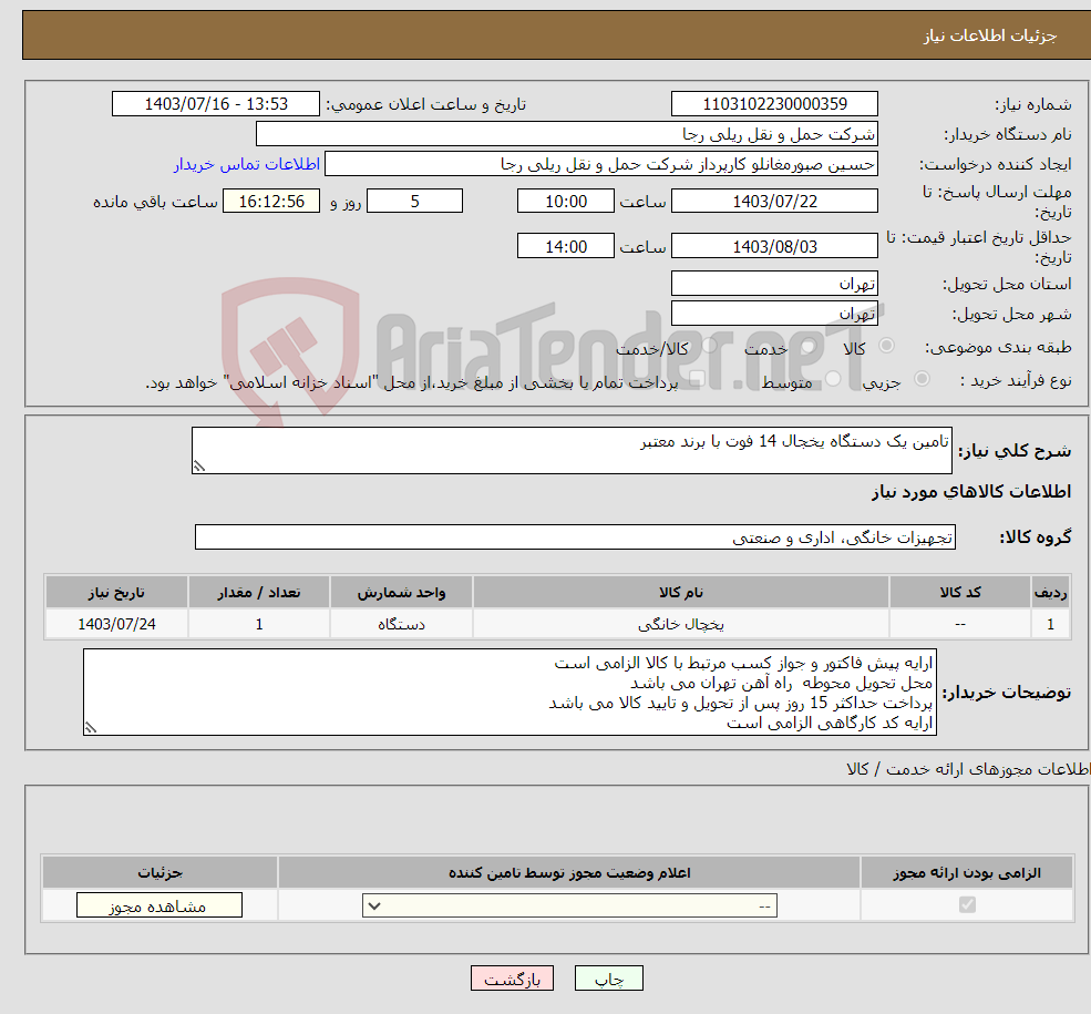 تصویر کوچک آگهی نیاز انتخاب تامین کننده-تامین یک دستگاه یخجال 14 فوت با برند معتبر
