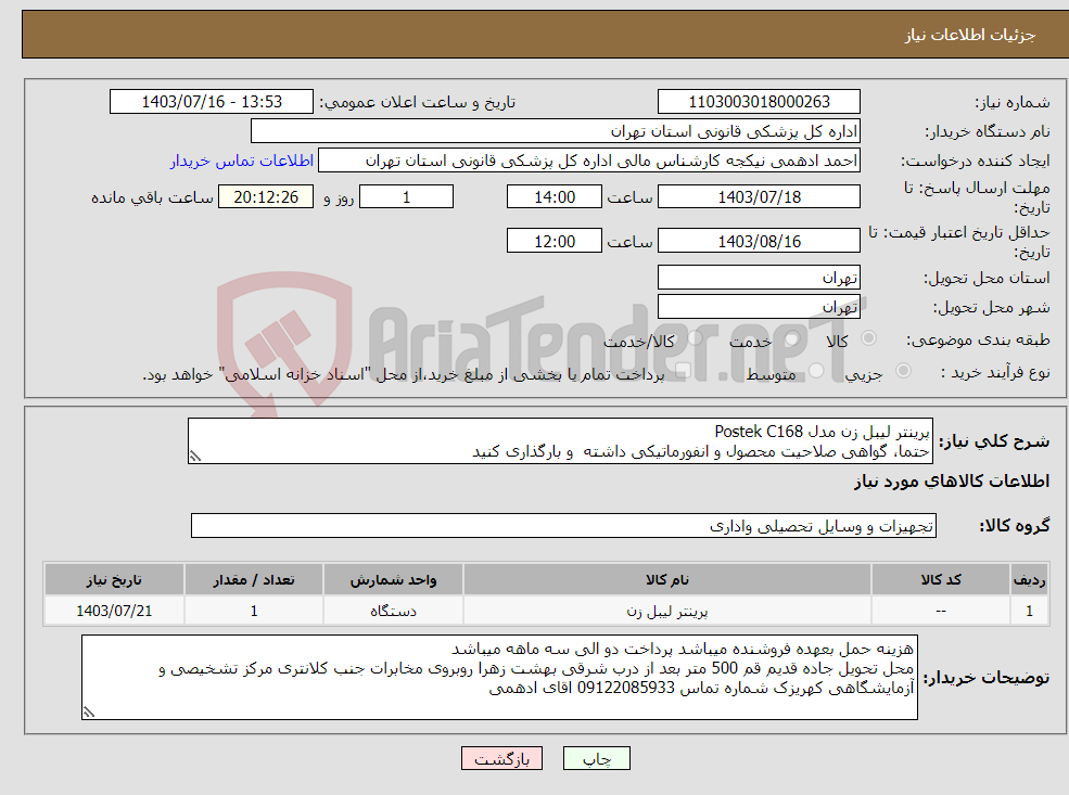 تصویر کوچک آگهی نیاز انتخاب تامین کننده-پرینتر لیبل زن مدل Postek C168 حتما، گواهی صلاحیت محصول و انفورماتیکی داشته و بارگذاری کنید