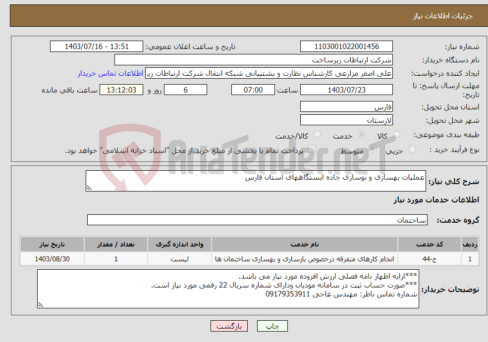 تصویر کوچک آگهی نیاز انتخاب تامین کننده-عملیات بهسازی و نوسازی جاده ایستگاههای استان فارس