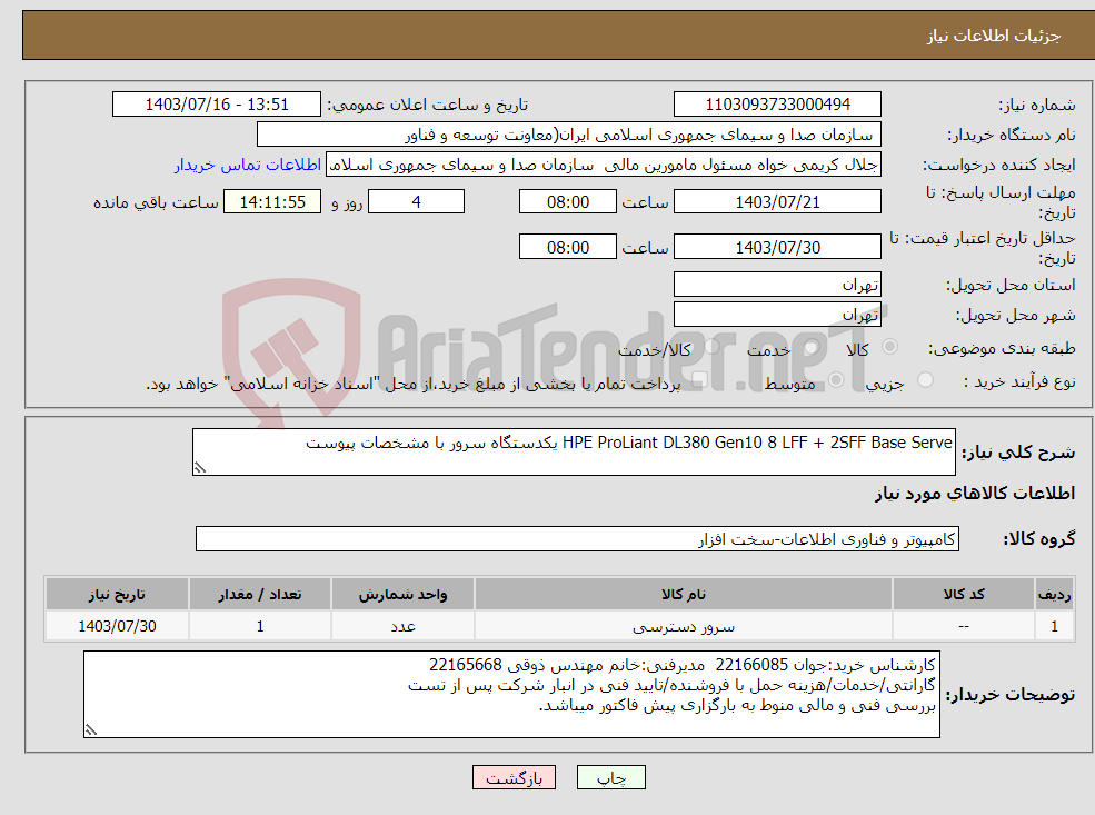تصویر کوچک آگهی نیاز انتخاب تامین کننده-HPE ProLiant DL380 Gen10 8 LFF + 2SFF Base Serve یکدستگاه سرور با مشخصات پیوست