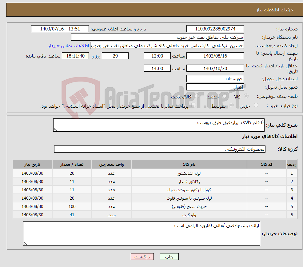 تصویر کوچک آگهی نیاز انتخاب تامین کننده-6 قلم کالای ابزاردقیق طبق پیوست