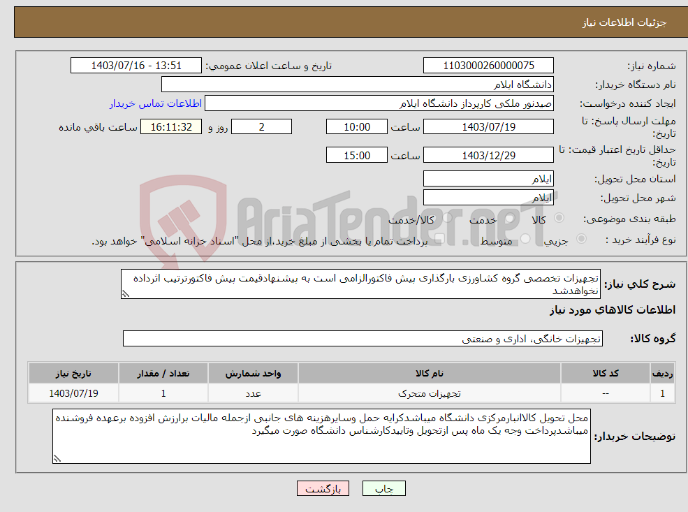 تصویر کوچک آگهی نیاز انتخاب تامین کننده-تجهیزات تخصصی گروه کشاورزی بارگذاری پیش فاکتورالزامی است به پیشنهادقیمت پیش فاکتورترتیب اثرداده نخواهدشد