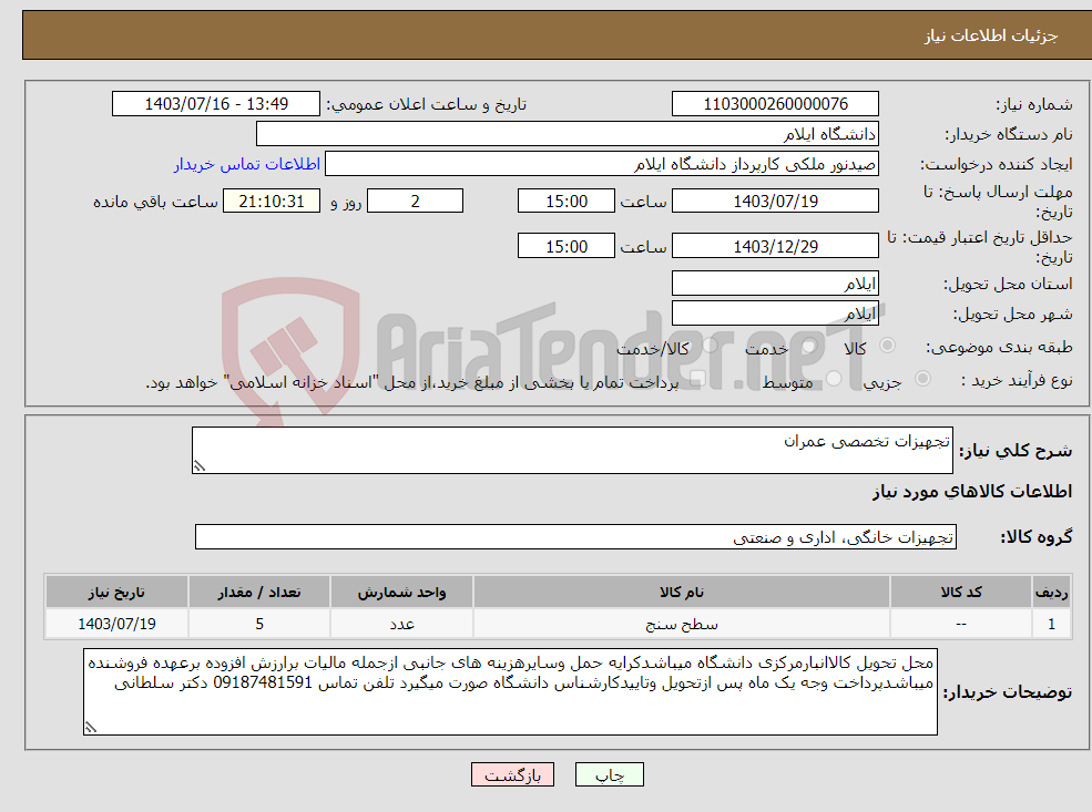 تصویر کوچک آگهی نیاز انتخاب تامین کننده-تجهیزات تخصصی عمران