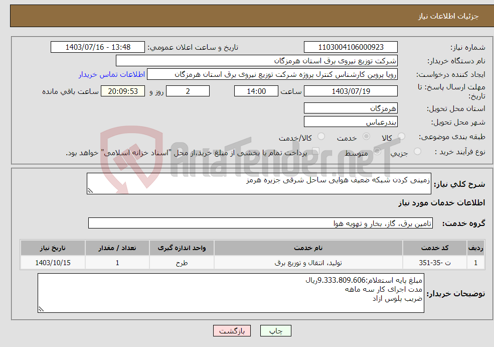 تصویر کوچک آگهی نیاز انتخاب تامین کننده-زمینی کردن شبکه ضعیف هوایی ساحل شرقی جزیره هرمز