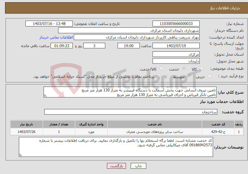 تصویر کوچک آگهی نیاز انتخاب تامین کننده-تامین نیروی انسانی جهت پخش آسفالت با دستگاه فینیشر به متراژ 130 هزار متر مربع تامین تانکر قیرپاش و اجرای قیرپاشی به متراژ 130 هزار متر مربع