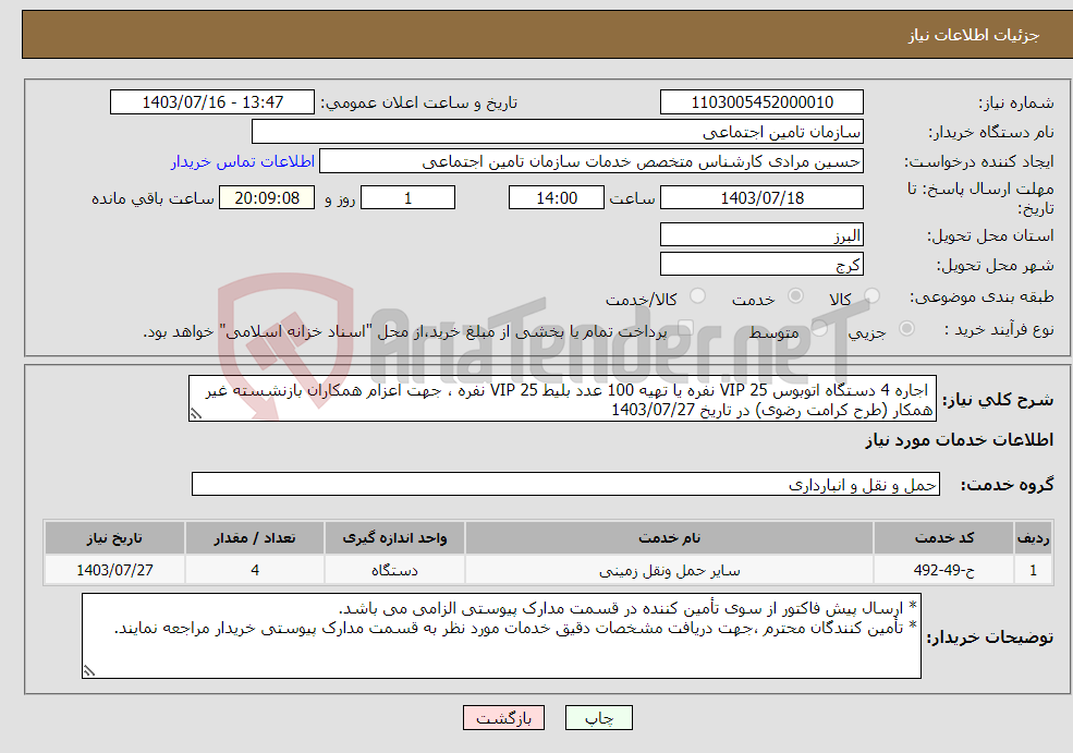 تصویر کوچک آگهی نیاز انتخاب تامین کننده- اجاره 4 دستگاه اتوبوس VIP 25 نفره یا تهیه 100 عدد بلیط VIP 25 نفره ، جهت اعزام همکاران بازنشسته غیر همکار (طرح کرامت رضوی) در تاریخ 1403/07/27 