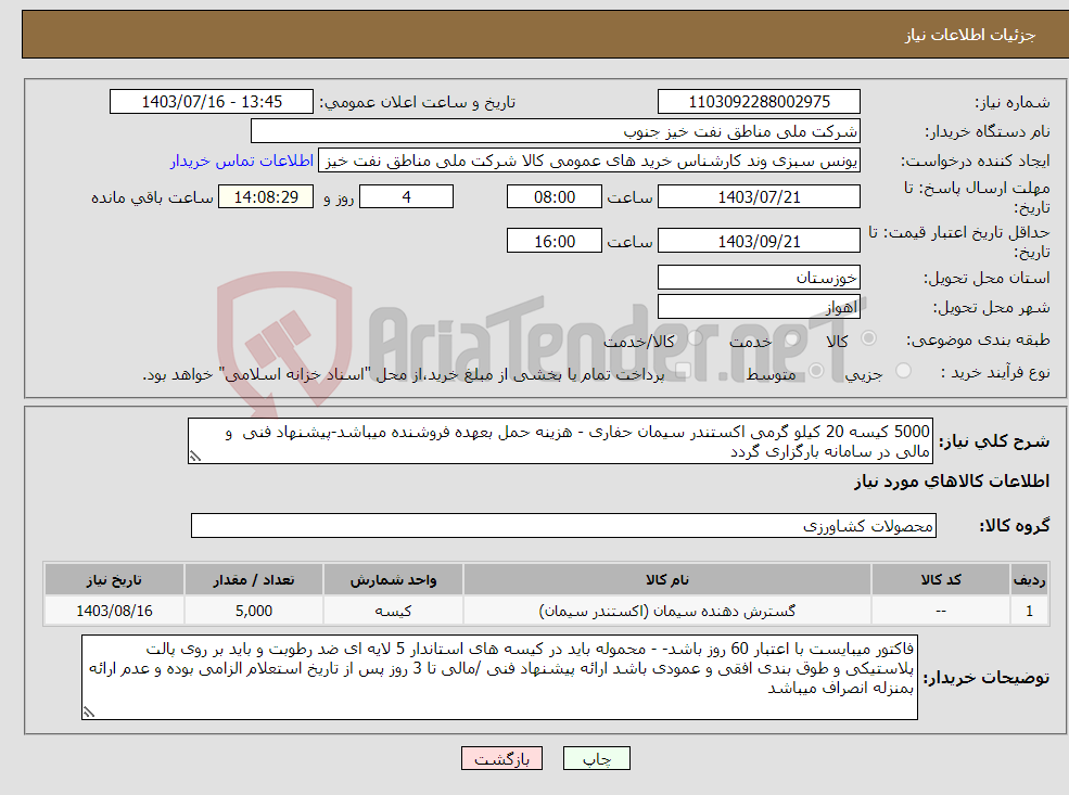 تصویر کوچک آگهی نیاز انتخاب تامین کننده-5000 کیسه 20 کیلو گرمی اکستندر سیمان حفاری - هزینه حمل بعهده فروشنده میباشد-پیشنهاد فنی و مالی در سامانه بارگزاری گردد