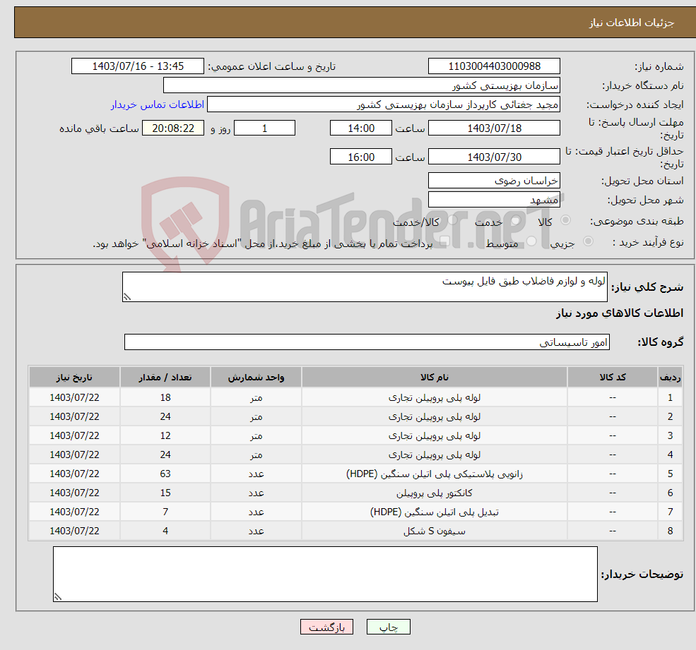 تصویر کوچک آگهی نیاز انتخاب تامین کننده-لوله و لوازم فاضلاب طبق فایل پیوست