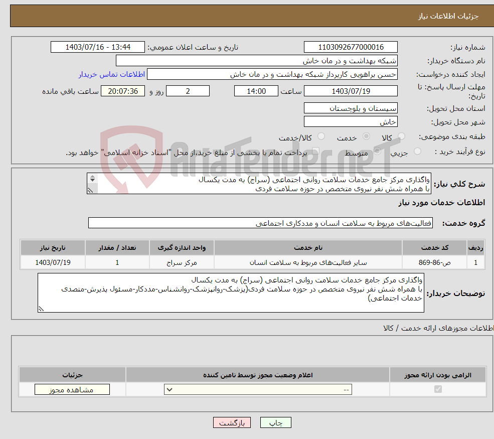 تصویر کوچک آگهی نیاز انتخاب تامین کننده-واگذاری مرکز جامع خدمات سلامت روانی اجتماعی (سراج) به مدت یکسال با همراه شش نفر نیروی متخصص در حوزه سلامت فردی 