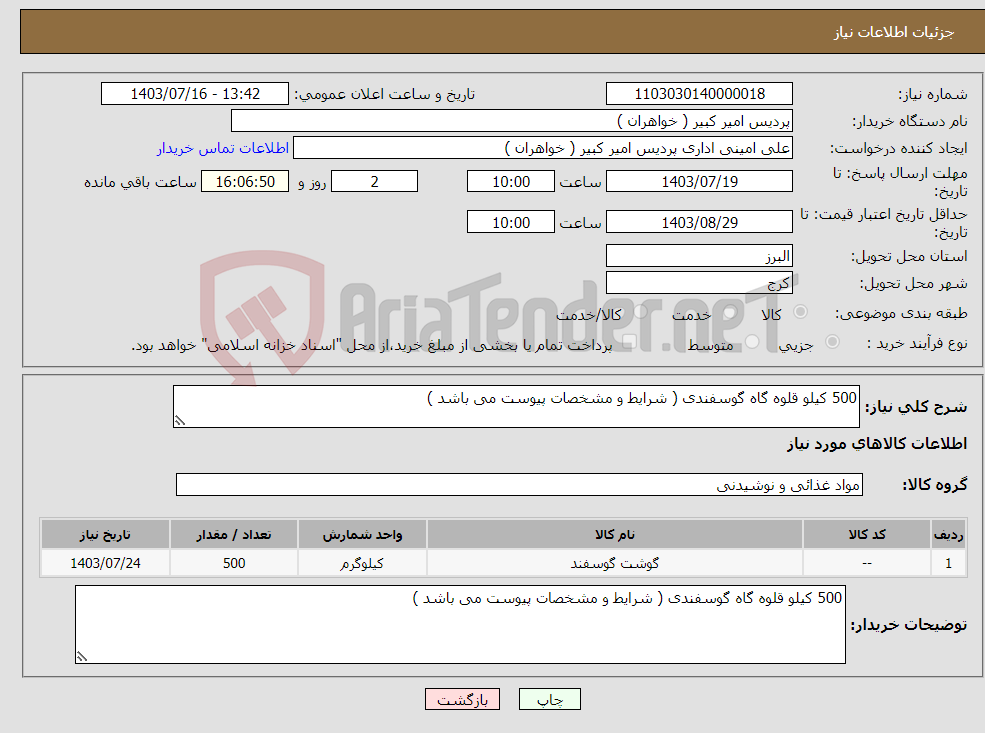 تصویر کوچک آگهی نیاز انتخاب تامین کننده-500 کیلو قلوه گاه گوسفندی ( شرایط و مشخصات پیوست می باشد )