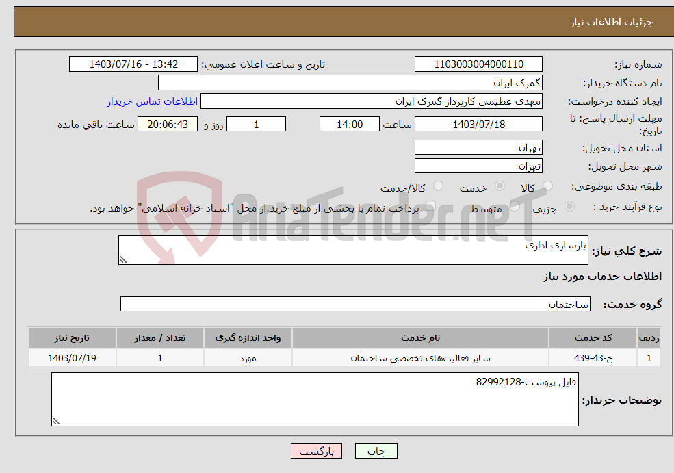 تصویر کوچک آگهی نیاز انتخاب تامین کننده-بازسازی اداری 