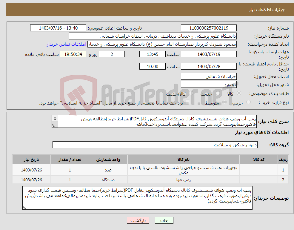 تصویر کوچک آگهی نیاز انتخاب تامین کننده-پمپ آب وپمپ هوای شستشوی کانال دستگاه آندوسکوپی.فایلPDF(شرایط خرید)مطالعه وپیش فاکتورحتماپیوست گردد.شرکت کننده عضوآیمدباشد.پرداخت3ماهه 