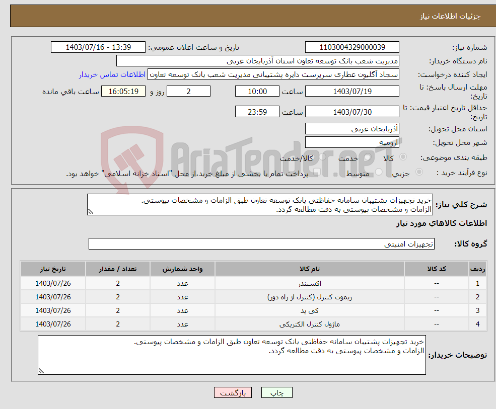 تصویر کوچک آگهی نیاز انتخاب تامین کننده-خرید تجهیزات پشتیبان سامانه حفاظتی بانک توسعه تعاون طبق الزامات و مشخصات پیوستی. الزامات و مشخصات پیوستی به دقت مطالعه گردد.