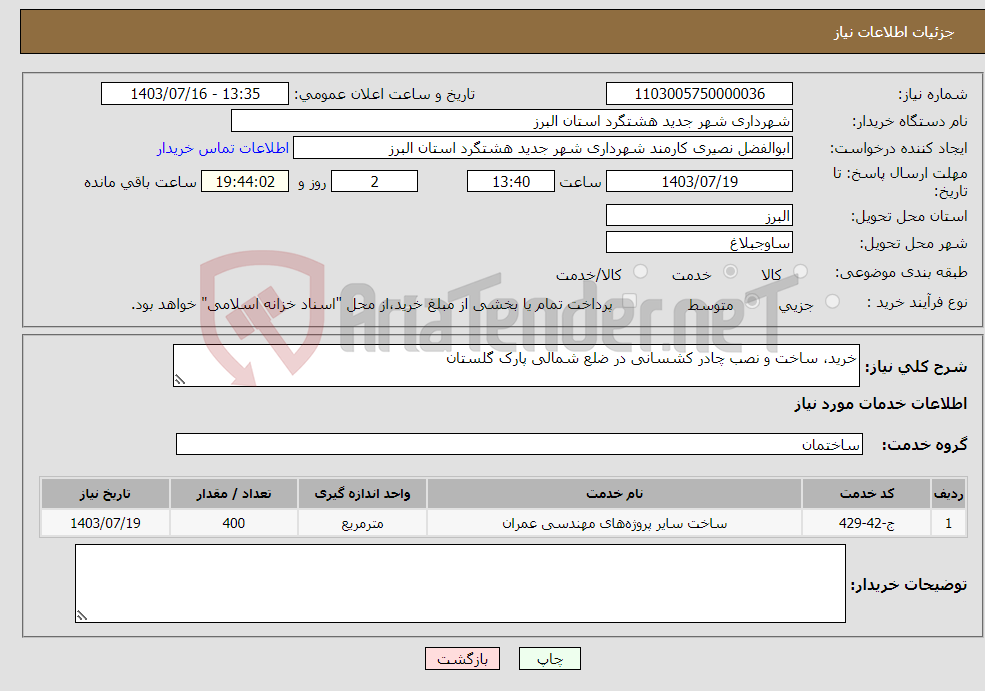 تصویر کوچک آگهی نیاز انتخاب تامین کننده-خرید، ساخت و نصب چادر کشسانی در ضلع شمالی پارک گلستان 