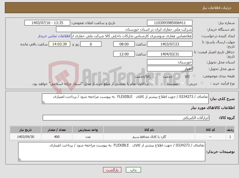 تصویر کوچک آگهی نیاز انتخاب تامین کننده-تقاضای / 0334273 / جهت اطلاع بیشتر از کالای FLEXIBLE به پیوست مراجعه شود / پرداخت اعتباری