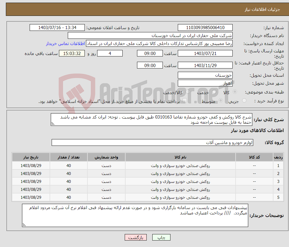 تصویر کوچک آگهی نیاز انتخاب تامین کننده-شرح کالا روکش و کفی خودرو شماره تقاضا 0310163 طبق فایل پیوست . توجه: ایران کد مشابه می باشد حتما به فایل پیوست مراجعه شود