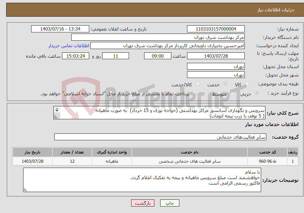 تصویر کوچک آگهی نیاز انتخاب تامین کننده-سرویس و نگهداری آسانسور مراکز بهداشتی (خواجه نوری و 15 خرداد) به صورت ماهیانه ( 5 توقف با درب نیمه اتومات) بیمه حوادث آسانسور به صورت سالانه