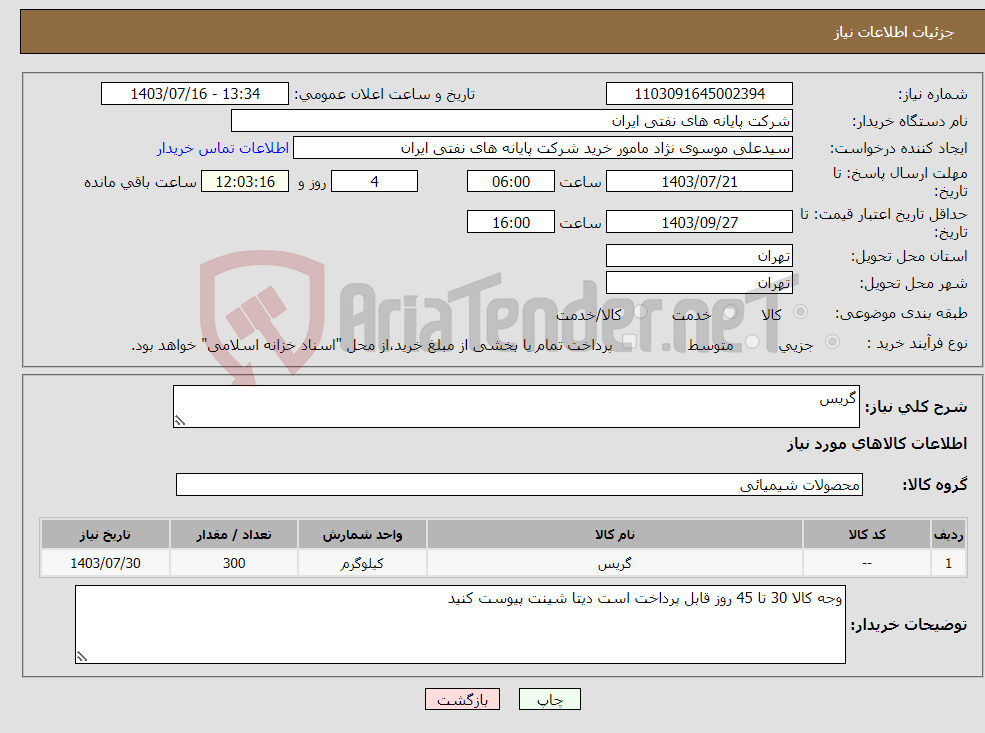 تصویر کوچک آگهی نیاز انتخاب تامین کننده-گریس
