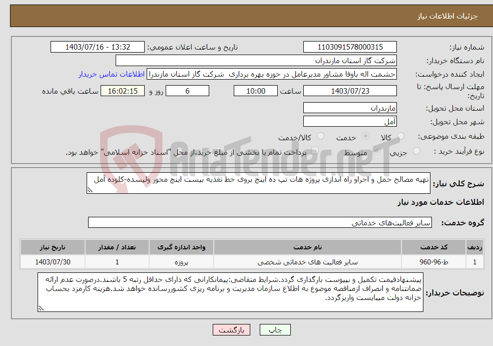 تصویر کوچک آگهی نیاز انتخاب تامین کننده-تهیه مصالح حمل و اجراو راه اندازی پروژه هات تپ ده اینچ بروی خط تغذیه بیست اینچ محور ولیسده-کلوده آمل
