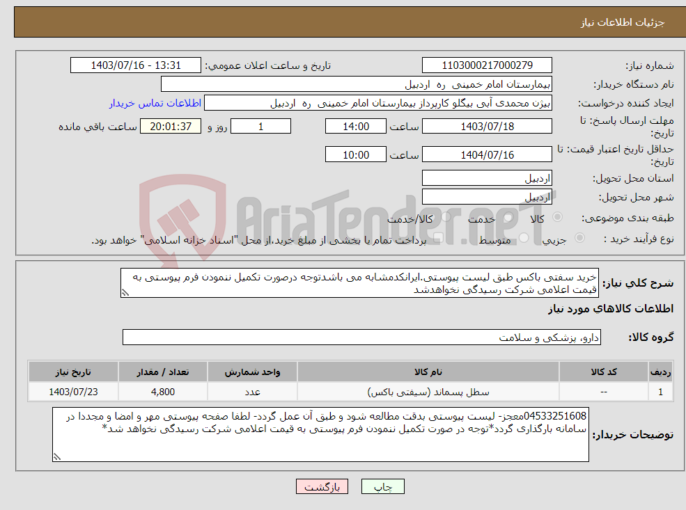 تصویر کوچک آگهی نیاز انتخاب تامین کننده-خرید سفتی باکس طبق لیست پیوستی.ایرانکدمشابه می باشدتوجه درصورت تکمیل ننمودن فرم پیوستی به قیمت اعلامی شرکت رسیدگی نخواهدشد