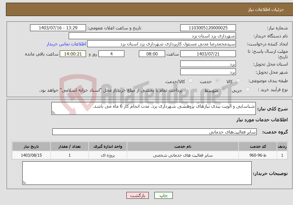 تصویر کوچک آگهی نیاز انتخاب تامین کننده-شناسایی و الویت بندی نیازهای پژوهشی شهرداری یزد. مدت انجام کار 6 ماه می باشد.