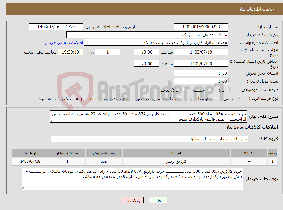 تصویر کوچک آگهی نیاز انتخاب تامین کننده-خرید کارتریج 05A تعداد 500 عدد ــــــــــــــــ خرید کارتریج 87A تعداد 50 عدد - ارایه کد 22 رقمی مودیان مالیاتی الزامیست - پیش فاکتور بارگذاری شود