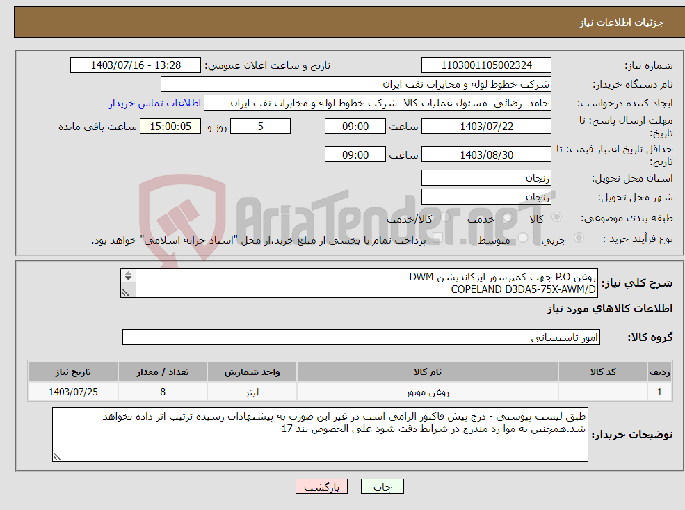 تصویر کوچک آگهی نیاز انتخاب تامین کننده-روغن P.O جهت کمپرسور ایرکاندیشن DWM COPELAND D3DA5-75X-AWM/D 